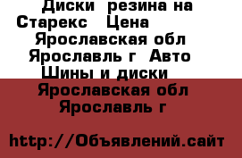 Диски, резина на Старекс › Цена ­ 15 000 - Ярославская обл., Ярославль г. Авто » Шины и диски   . Ярославская обл.,Ярославль г.